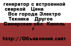 генератор с встроенной сваркой › Цена ­ 25 000 - Все города Электро-Техника » Другое   . Самарская обл.,Кинель г.